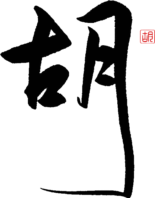 胡